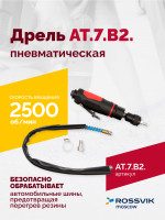 АТ 7070 В-2 Пневмодрель 2 500 об/мин быстросъемный патрон