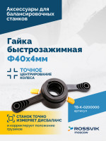 Гайка быстрозажимная Φ40х4мм VT-64 (QUICK NUT)