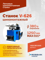 Станок шиномонтажный ROSSVIK V-626 2sp, авт., до 26", 380 В, синий