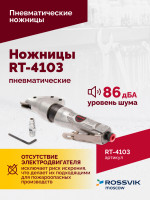 Пневмоножницы RT-4103 Пневмоножницы RT-4103