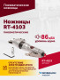 Пневмоножницы RT-4103