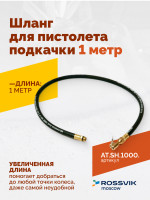 Шланг для пистолета подкачки 1 метр