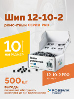 Шип ремонтный ROSSVIK 12-10-2 серия PRO (коробка 500шт)