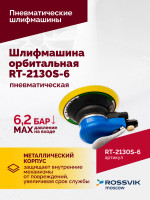 Шлифмашина пневматическая RT-2130S-6, 150мм, 10000об/мин, орбитальная