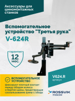 Вспомогательное устройство V-624R "третья рука" ROSSVIK, правая для V-624