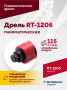 Пневмодрель RT-1206, 1/4", 22000об/мин, 115л/мин, 6,2бар, 0,6кг. Цанговый зажим