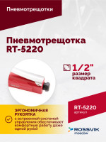 Пневмотрещотка RT-5220, 1/2", 68Нм, 160об/мин, 115л/мин, 6,2бар, 1,2кг