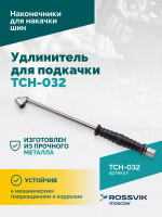 Удлинитель для подкачки TCH-032, 300мм
