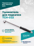 Удлинитель для подкачки TCH-032, 300мм