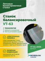 Станок балансировочный ROSSVIK VT-63, 220В (LCD, лазер, эл. линейка, УЗ) RAL5005 СИНИЙ
