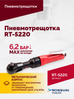 Пневмотрещотка RT-5220, 1/2", 68Нм, 160об/мин, 115л/мин, 6,2бар, 1,2кг
