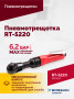 Пневмотрещотка RT-5220, 1/2", 68Нм, 160об/мин, 115л/мин, 6,2бар, 1,2кг