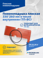 Пневмоподушка плоская 330*260 мм в чехле внутренняя (ТП-ВС)