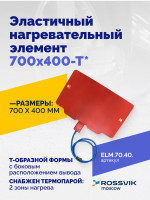Эластичный нагревательный элемент 700х400-Т*