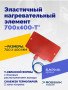 Эластичный нагревательный элемент 700х400-Т*
