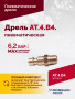 АТ 4039 В-4 Пневмодрель 2 500 об/мин автоматический патрон