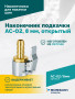 Наконечник подкачки AC-02, 8мм, открытый