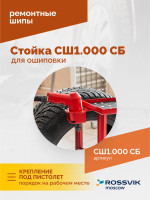 Стойка для ошиповки СШ1.000 СБ