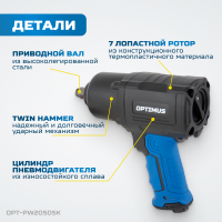OPT-PW2050SK Гайковерт пневматический ударный OPTIMUS 1600 Нм, композитный корпус OPT-PW2050 с набором ударных головок OPT-40112