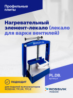 Нагревательный элемент-лекало (лекало для варки вентилей)