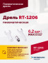 Пневмодрель RT-1206, 1/4", 22000об/мин, 115л/мин, 6,2бар, 0,6кг. Цанговый зажим