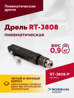 Пневмодрель ROSSVIK RT-3808, 3/8" (10мм), 2500об/мин, 130л/мин, 6,2бар, 0,9кг. Кулачковый зажим