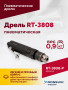 Пневмодрель ROSSVIK RT-3808, 3/8" (10мм), 2500об/мин, 130л/мин, 6,2бар, 0,9кг. Кулачковый зажим