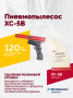 Пневмопылесос XC-5B