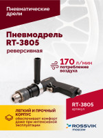 Пневмодрель реверсивная RT-3805, 1/2"(13мм), 700об/мин, 170л/мин, 6,2бар, 1,65кг