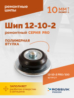 Шип ремонтный ROSSVIK 12-10-2 серия PRO (пакет 100шт)