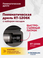 Пневмодрель ROSSVIK RT-1206K с набором насадок, 22000об/мин, цанговый патрон