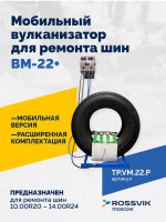 ВКМ-22 ПЛЮС Вулканизационный комплекс