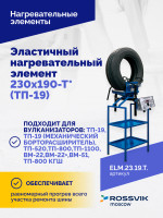 Эластичный нагревательный элемент 230х190-Т* (ТП-19)