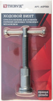Thorvik ACPTKR Ходовой винт приспособления для возврата поршней дисковых тормозных механизмов в сборе, правая резьба Thorvik ACPTKR Ходовой винт приспособления для возврата поршней дисковых тормозных механизмов в сборе, правая резьба