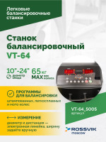 Станок балансировочный ROSSVIK VT-64, 220В, RAL5005 СИНИЙ