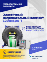 Эластичный нагревательный элемент 1200х600-Т