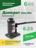 Домкрат бутылочный ROSSVIK PRO V012, г/п 12,0т
