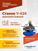 Станок шиномонтажный ROSSVIK V-626 2sp, авт., до 26", 380 В, синий