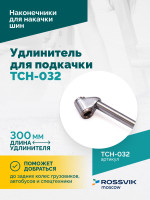 Удлинитель для подкачки TCH-032, 300мм