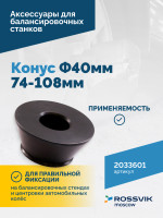 Конус Ф40мм 74-108мм VT-61, VT-62, VT-62 NEW, VT-63, VT-63 NEW, VT-64