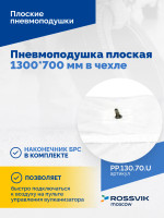 Пневмоподушка плоская  1300*700 мм в чехле