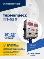 Термопресс ТП-520
