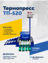 Термопресс ТП-520