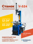 Станок шиномонтажный ROSSVIK V-524, п/авт., до 24", 380 В, синий