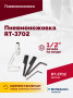 Пневмоножовка RT-3702