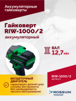 Гайковерт аккумуляторный ROSSVIK RIW-1000, 1/2", 1000Nm, 21В, 1,9кг (Арт.RIW1000/2, 2 АКБ, ЗУ, кейс)