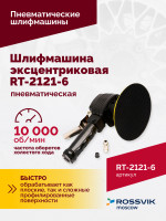 Шлифмашина пневматическая RT-2121-6 150мм, 10000об/мин, эксцентрик