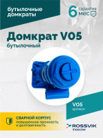 Домкрат бутылочный ROSSVIK V05, г/п 5,0 т, 195-380 мм, синий