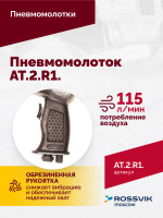 АТ 2010 R-1 Пневмомолоток 4 500 уд/мин