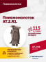 АТ 2010 R-1 Пневмомолоток 4 500 уд/мин